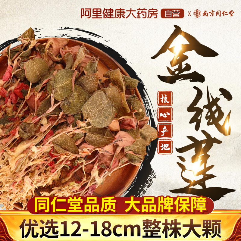 南京同仁堂福建正宗金线莲干货养护益肝熬夜去火养生茶官方旗舰店