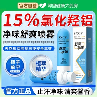 柿子单宁脚汗喷雾干爽留香止脚汗酸异味5%氯化羟铝足部喷雾止汗露