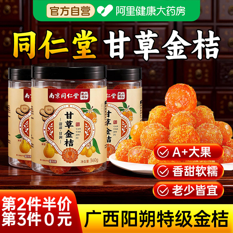 南京同仁堂甘草金桔正宗官方旗舰店广西特产清润喉咙止化咳痰蜜饯