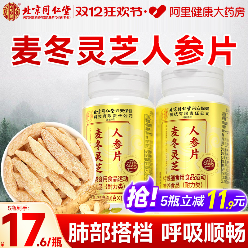北京同仁堂麦冬灵芝人参片百合玉竹胖大海清肺润肺官方旗舰店正品