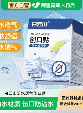 白云山创可贴防水透气医用创口贴透明家用100片应急止血贴防磨脚