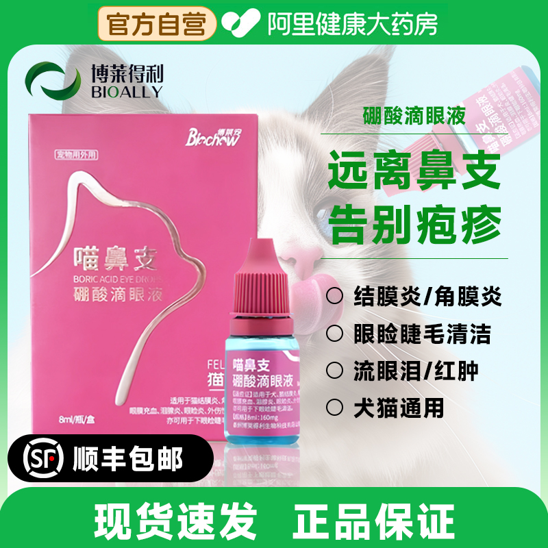 博莱得利猫鼻支硼酸滴眼液莱宠打喷嚏流眼泪结膜炎疱疹宠物眼药水