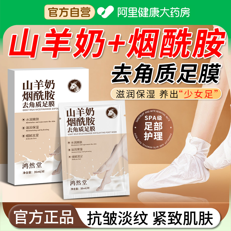 【阿里自营】足膜去死皮山羊奶