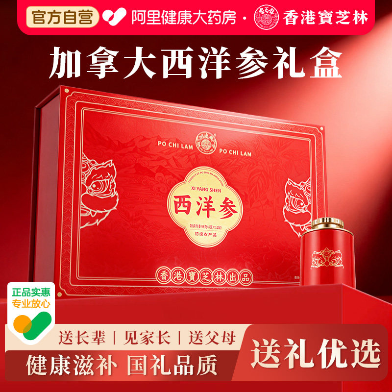 香港宝芝林西洋参礼盒端午节礼物送父亲送长辈老年人高档实用礼品
