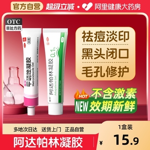 阿达帕林凝胶正品 官方旗舰店阿达帕林凝胶医用软膏柏剂祛痘印药膏