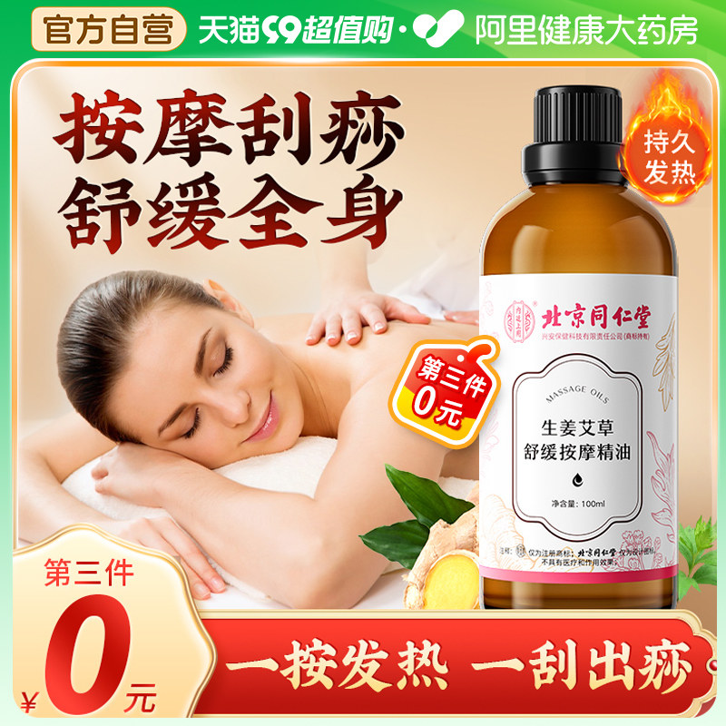 同仁堂生姜艾草按摩精油全身体发热通经络肩颈推开背刮痧面部免洗使用感如何?