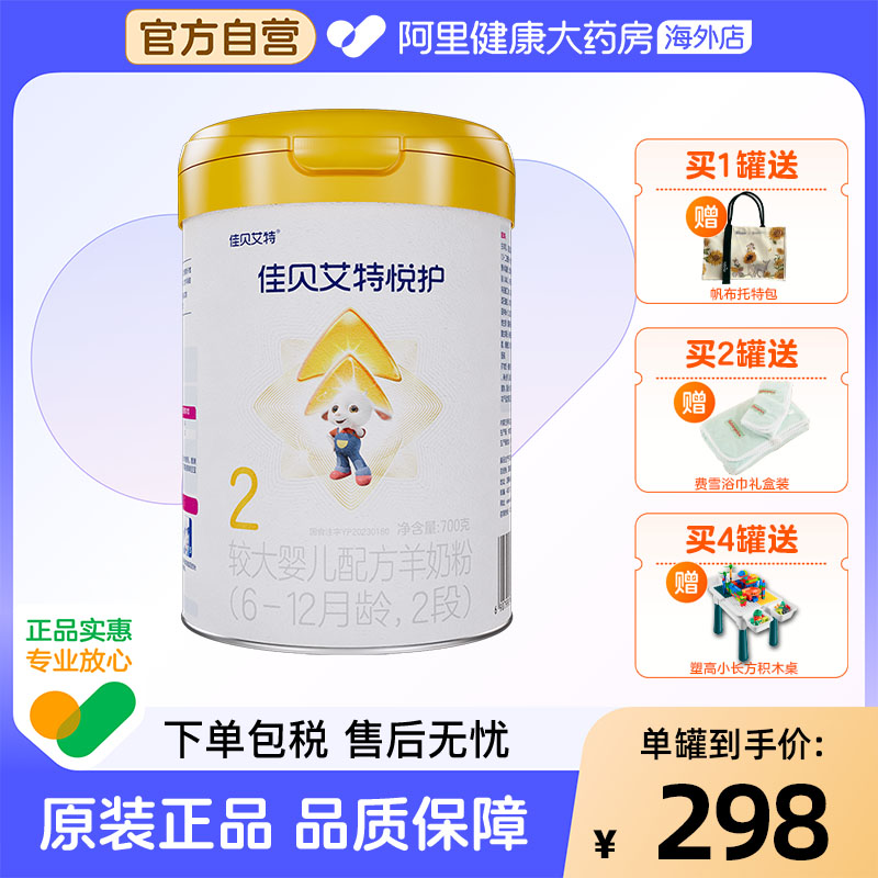 佳贝艾特悦护2段较大婴儿配方羊奶粉6-12月龄700克