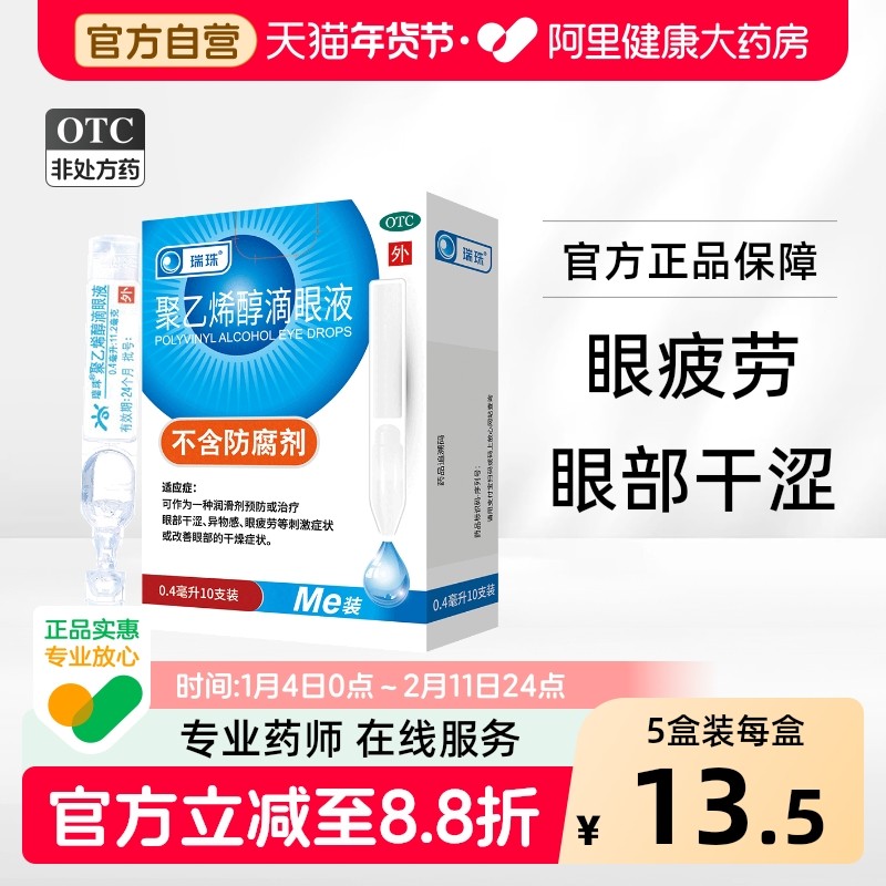 3盒】瑞珠聚乙烯醇滴眼液人工泪液眼药水近视眼干眼症眼睛疲劳干,OTC药品/国际医药,眼,淘宝优惠券,粉丝福利购,淘宝优惠卷