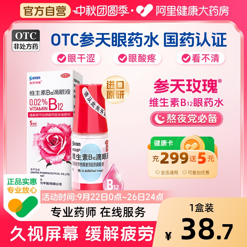 【散克巴】维生素B12滴眼液0.02%*5ml*1瓶/盒眼疲劳缓解眼疲劳视力疲劳症