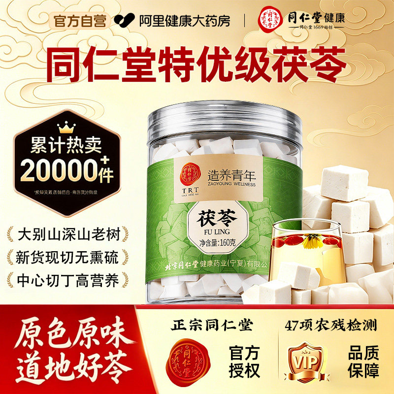 北京同仁堂茯苓块中草药材正品云南白茯苓粉泡水非野生官方旗舰店