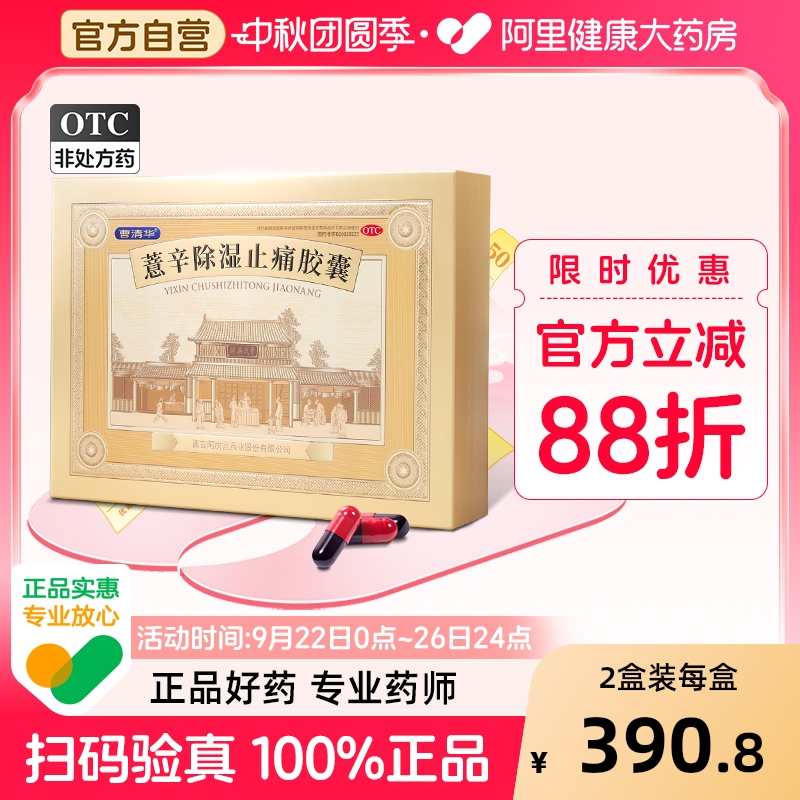 【自营】【曹清华】薏辛除湿止痛胶囊0.3g*216粒/盒关节疼痛活血止痛肿胀关节炎