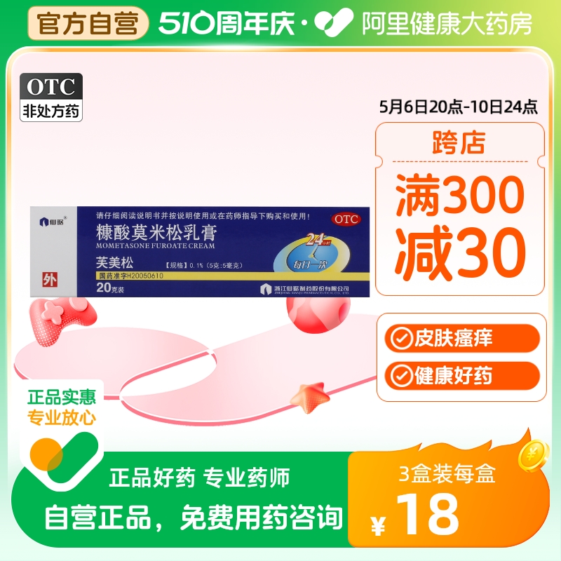 仙琚芙美松糠酸莫米松乳膏0.1%*20g*1支过敏皮炎瘙痒湿疹止痒抗炎 OTC药品/国际医药 抗菌消炎 原图主图