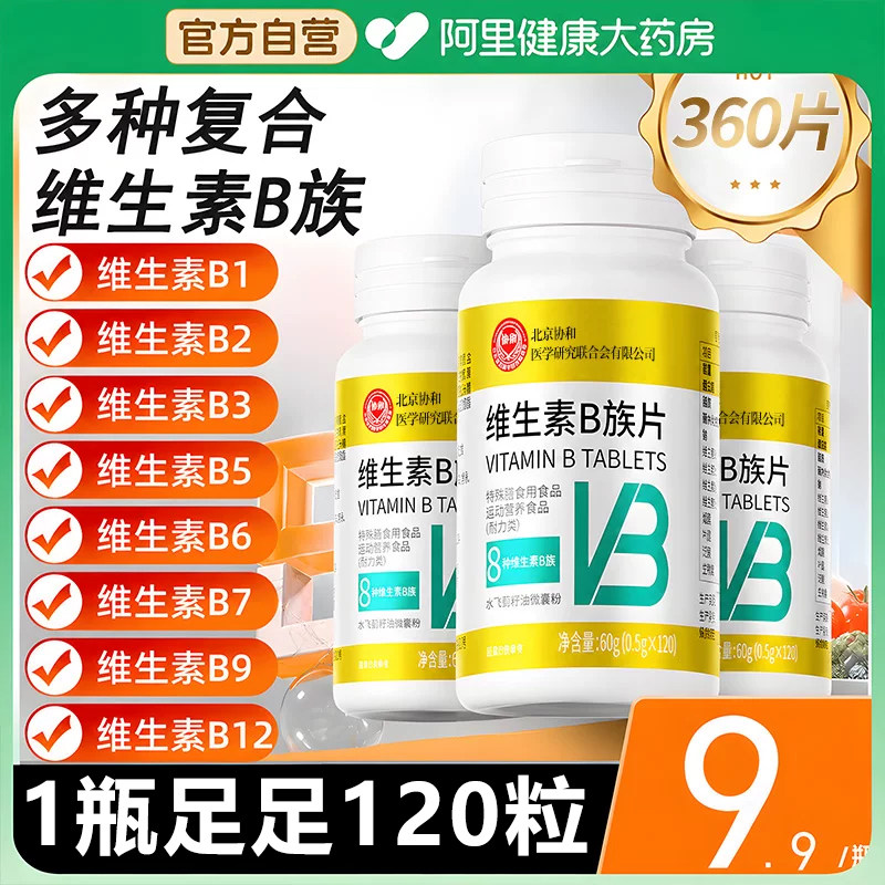协和花B族多种复合b1b2b3b6b12正品vbvc片维生素旗舰店官方維生素图片