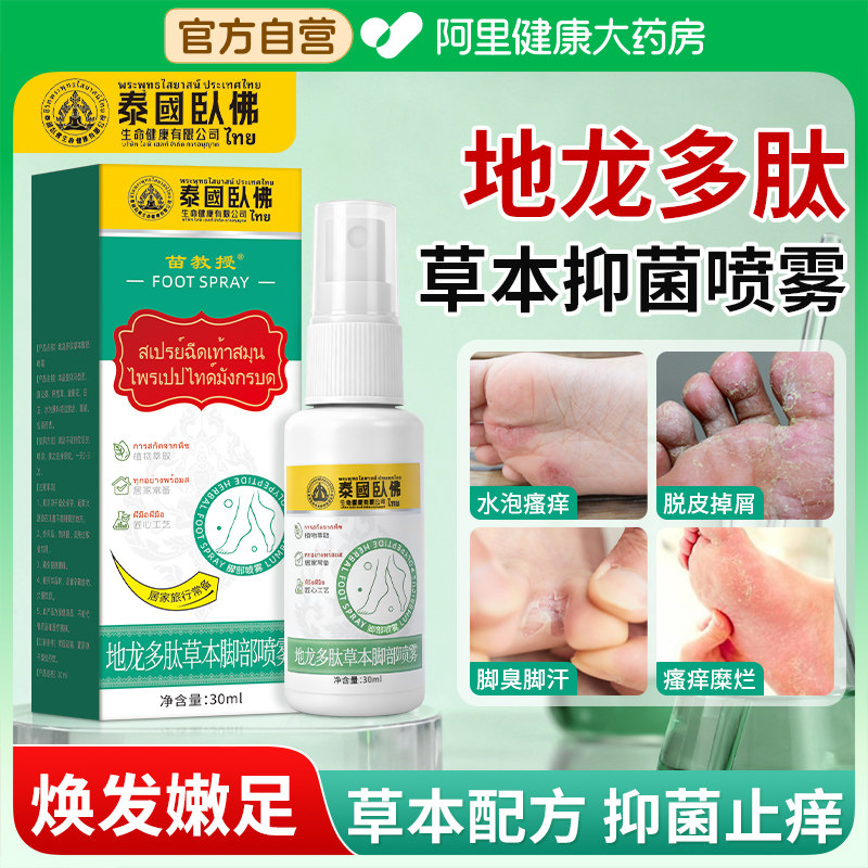 地龙多肽草本抑菌脚部喷雾止痒手足脱皮脚臭脚汗足部护理液喷剂膏