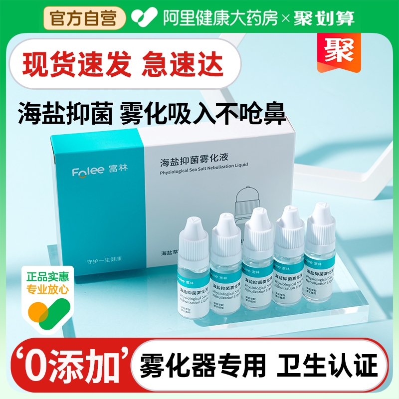 富林儿童鼻炎雾化生理性盐水