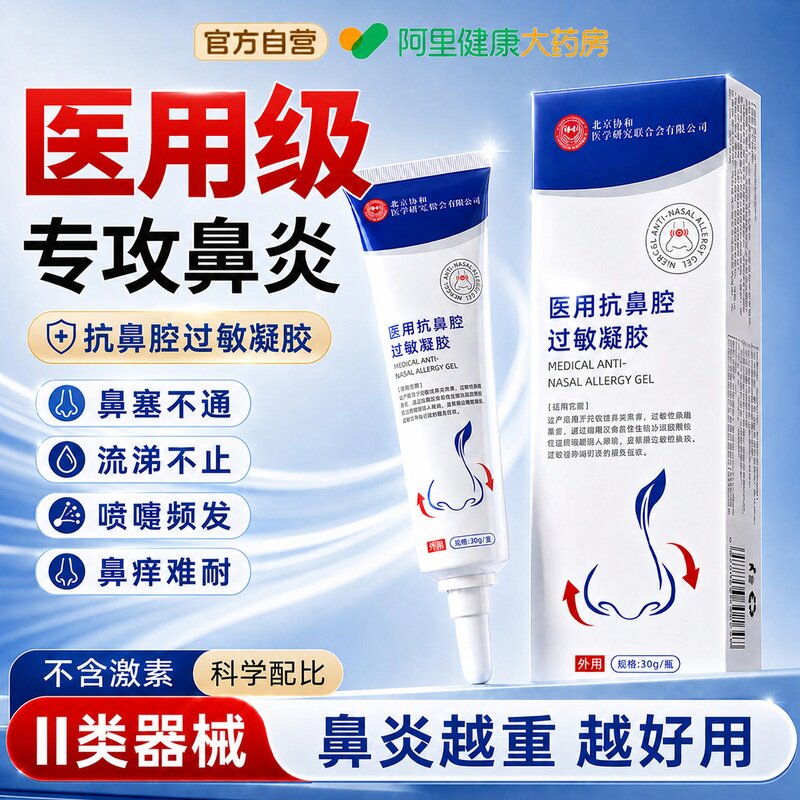 鼻炎越重越好用30g/瓶30天无理由图片