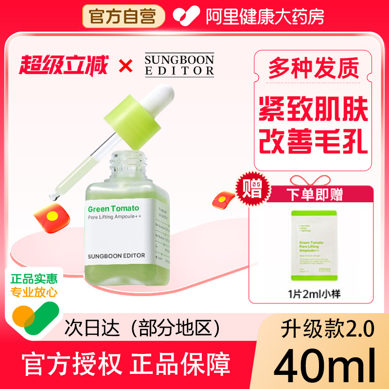 Sungboon绿番茄毛孔紧致安瓶精华40ML/瓶男女改善毛孔保湿精华液