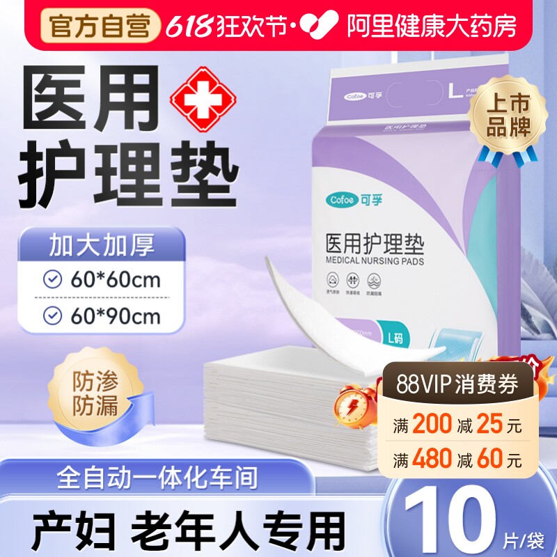 可孚医用护理垫产妇专用产褥垫月经隔尿垫成人60x90老年人一次性