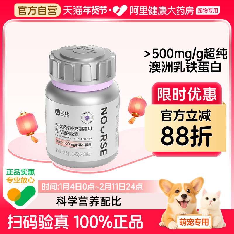 【阿里健康自营】卫仕宠物营养补充剂猫用乳铁蛋白胶囊,宠物/宠物食品及用品,猫氨基酸/维生素/钙铁锌,淘宝优惠券,粉丝福利购,淘宝优惠卷