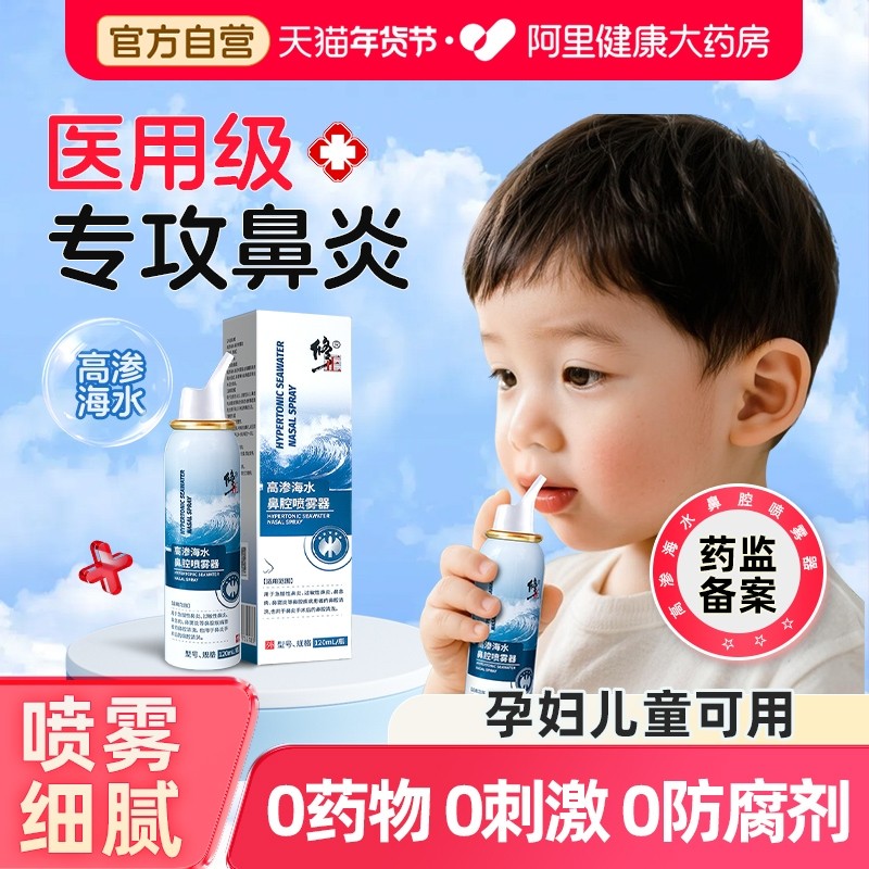 修正高渗生理性海盐水鼻腔喷雾剂洗鼻器家用冲洗鼻炎婴幼儿童成人,医疗器械,洗鼻器／吸鼻器,淘宝优惠券,粉丝福利购,淘宝优惠卷
