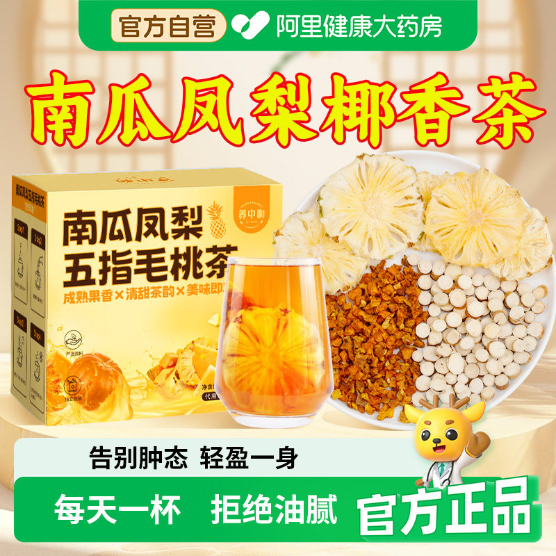 南瓜凤梨椰香茶南瓜菠萝茶水果茶五指毛桃泡水喝煮高钾水养生茶包