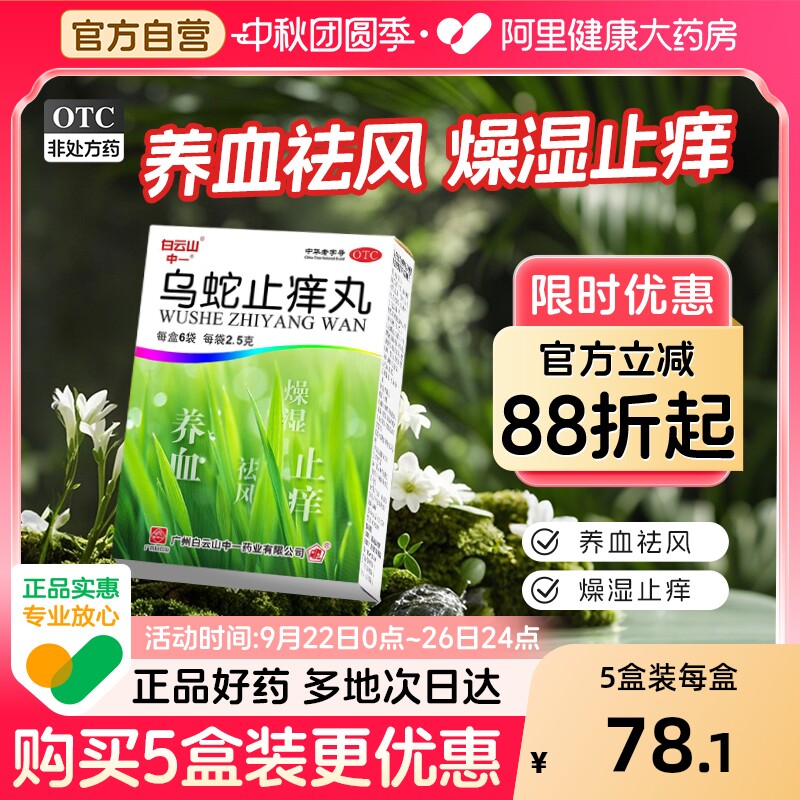【白云山】乌蛇止痒丸6袋止痒药膏荨麻疹丸正品官方旗舰店皮炎