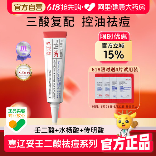 喜辽妥壬二酸祛痘精华霜20%*15g黑头粉刺祛痘淡化痘印青春痘痤疮
