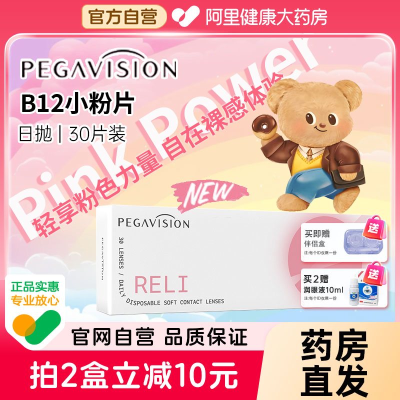 【阿里自营】晶硕B12小粉片日抛30片维他命保湿透氧