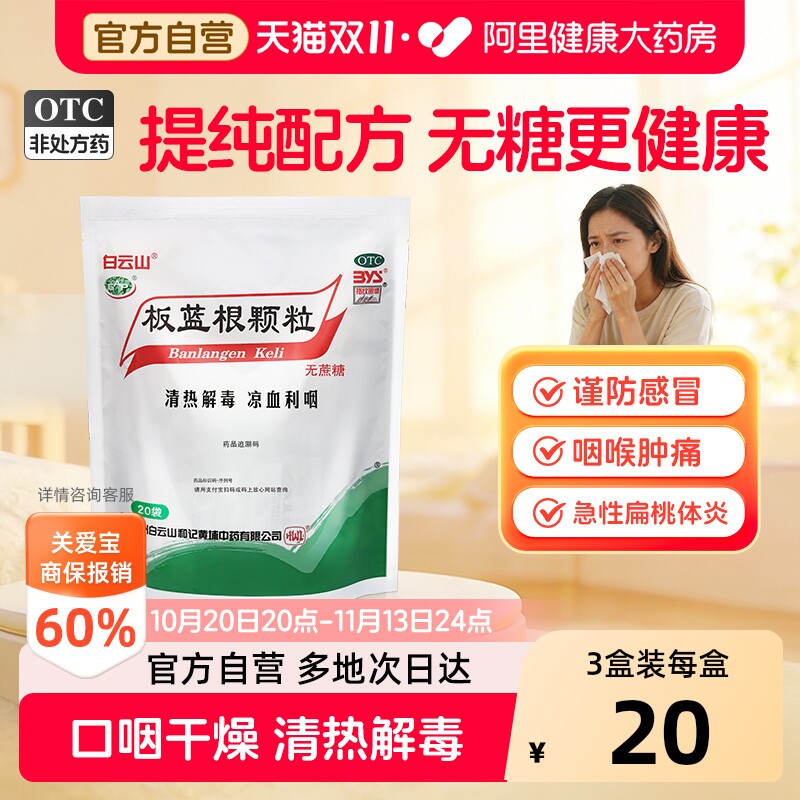 白云山板蓝根颗粒无蔗糖型熬夜上火咽喉肿痛清热解毒感冒冲剂