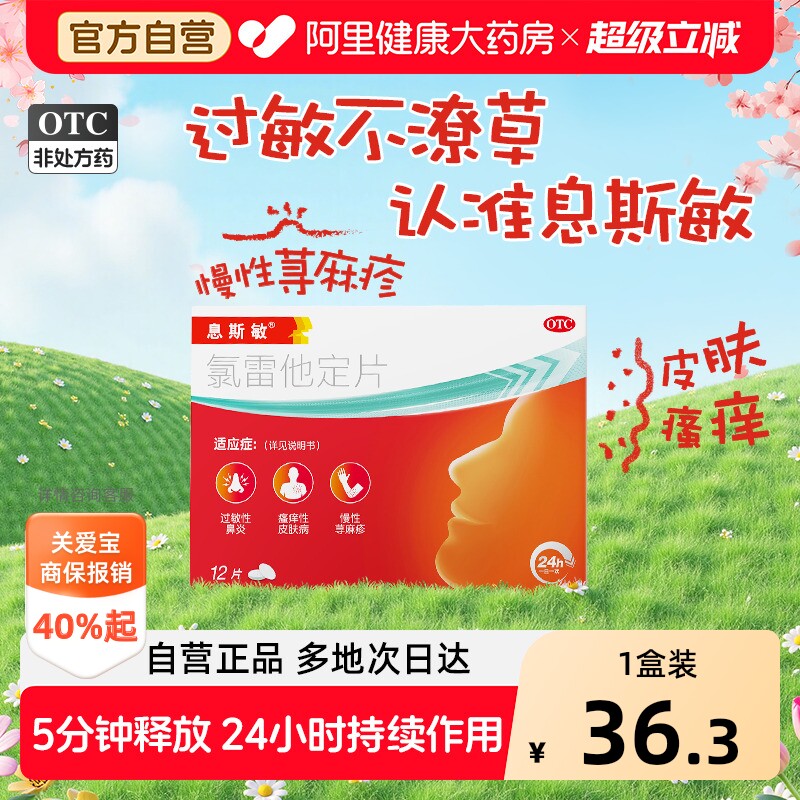 息斯敏氯雷他定12片过敏药荨麻疹皮肤过敏抗过敏药正品官方旗舰店 - 实物图