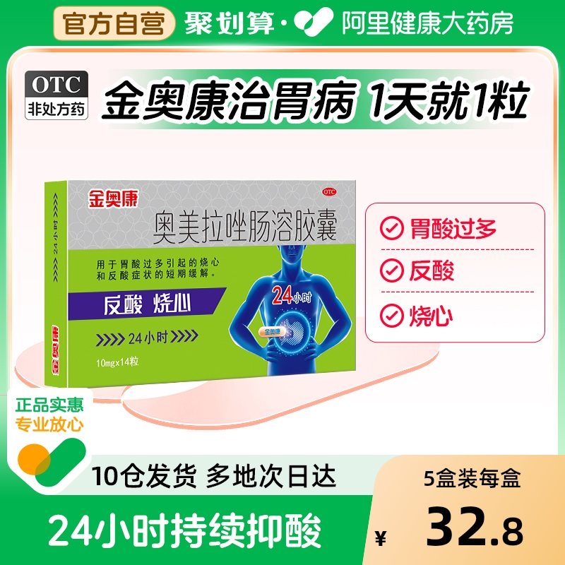 【自营】【康恩贝】奥美拉唑肠溶胶囊10mg*14粒/盒反酸口臭溃疡调理肠胃胃炎