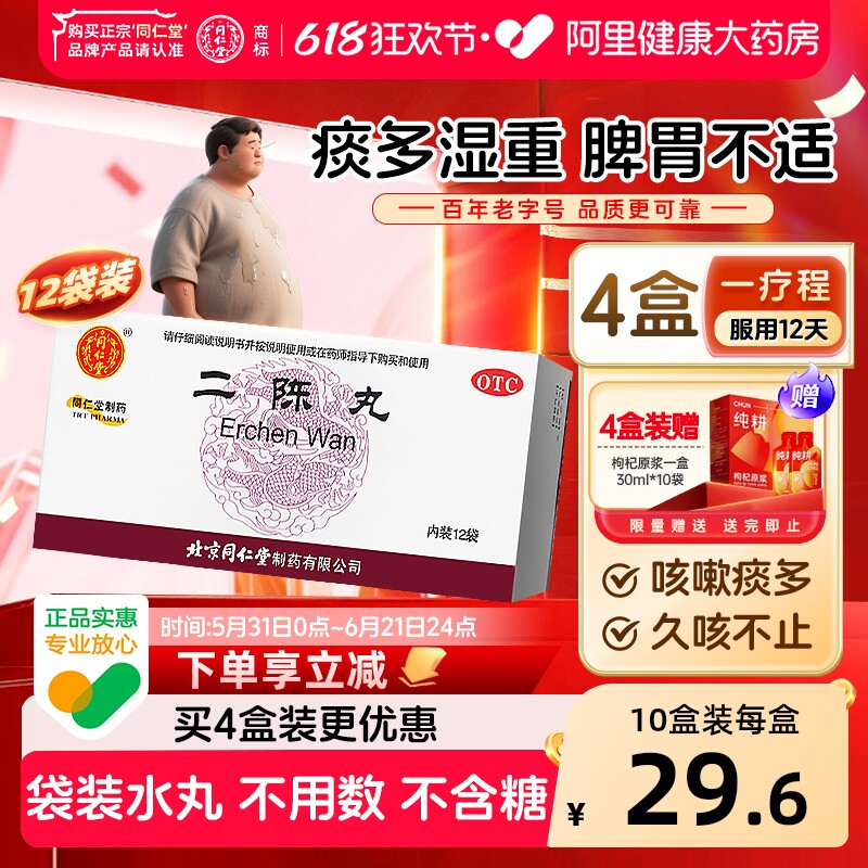 北京同仁堂二陈丸咳嗽痰湿二陈平胃丸化痰止咳二陈汤旗舰店正品6g