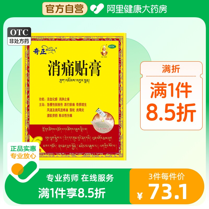 奇正消痛贴膏风湿肩周炎骨质增生腰痛活血化瘀膏药贴膏贴旗舰店