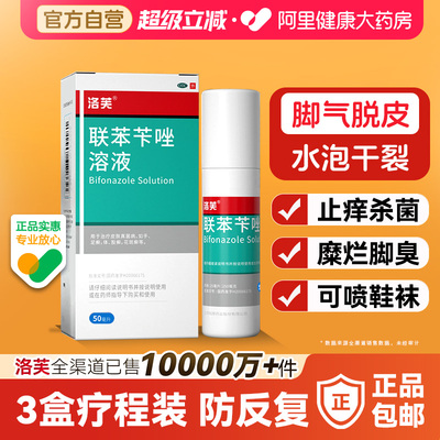 【自营】[洛芙]联苯苄唑溶液1%*25ml*1瓶/盒