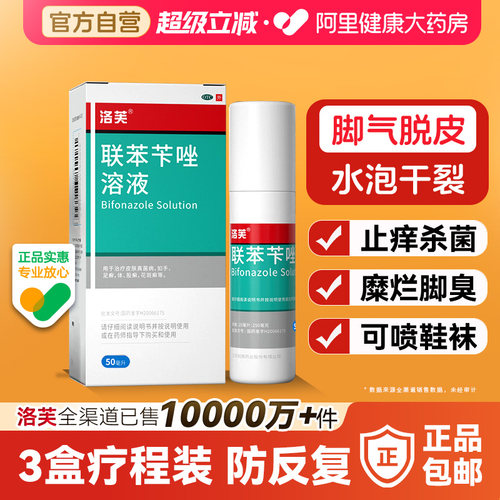 【自营】[洛芙]联苯苄唑溶液1%*25ml*1瓶/盒