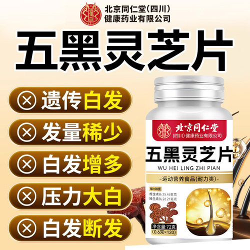 北京同仁堂朕皇五黑灵芝片旗舰店可搭配黄芪茯苓乌黑液乌参九黑片