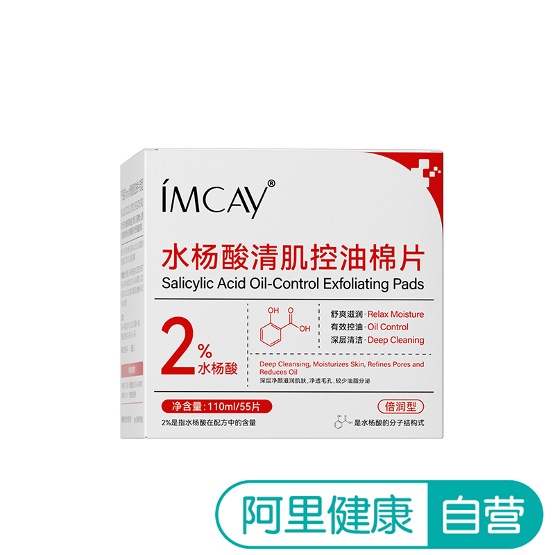 【阿里健康自营】Imcay水杨酸清肌控油棉片-倍润型55片/盒