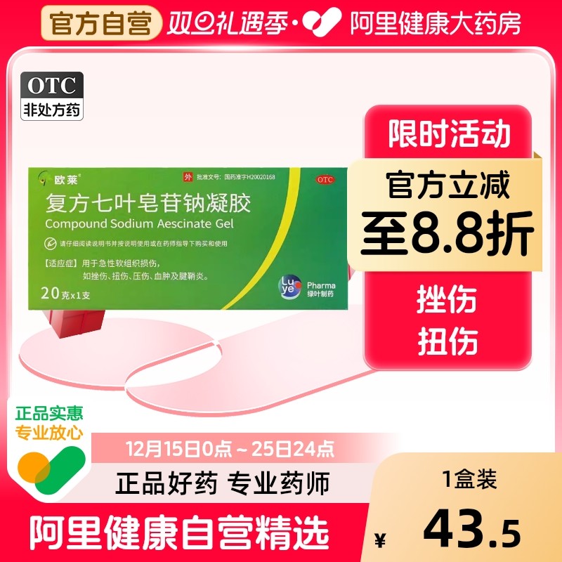 欧莱复方七叶皂苷钠凝胶20g*1支/盒扭伤挫伤旗舰店
