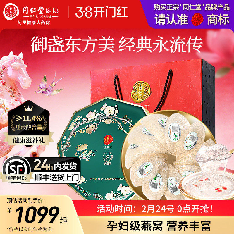 正宗同仁堂品牌北京同仁堂燕窝礼盒孕妇送礼正品马来干燕盏礼盒装