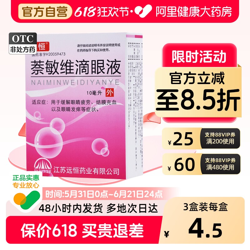 远恒萘敏维滴眼液充血干涩明目止痒疲劳眼睛眼药水滴眼药缓解官方