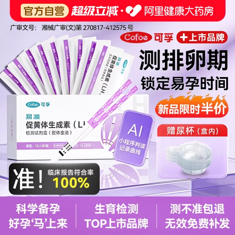 可孚排卵试纸高精度备孕半定量测排卵期试纸早早孕验孕棒检测监测