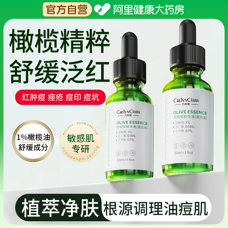 油橄榄精华液祛痘修红维稳舒缓修护肌肤屏障控油敏皮面部精华液,美容护肤/美体/精油,液态精华,淘宝优惠券,粉丝福利购,淘宝优惠卷