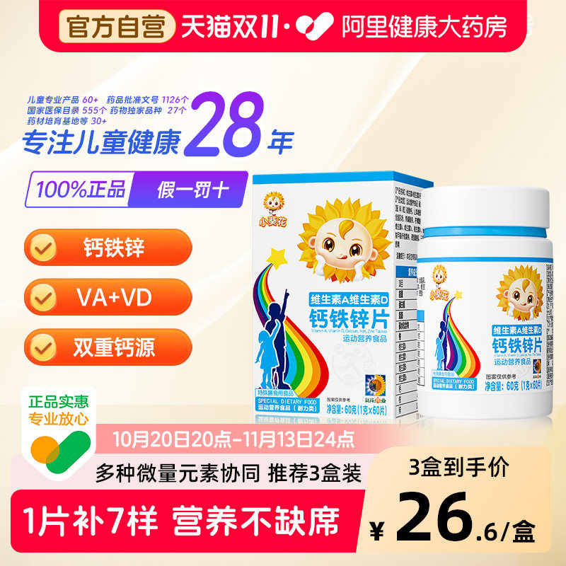 小葵花复合维生素AD钙铁锌咀嚼片儿童钙片vd3碳酸钙旗舰店官方
