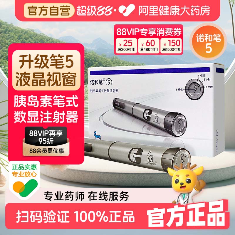 诺和诺德诺和笔5笔式数显注射器NovoPen5糖尿病胰岛素笔儿童官方图片