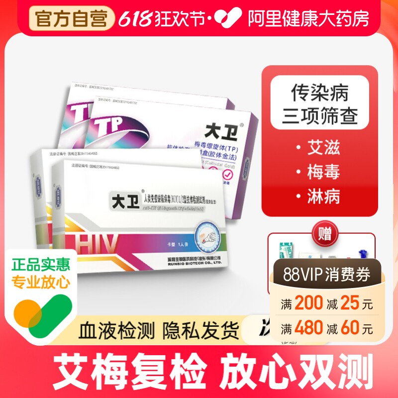 大卫艾滋病hiv检测纸血液梅毒淋病试纸性病自检试剂医用非四代