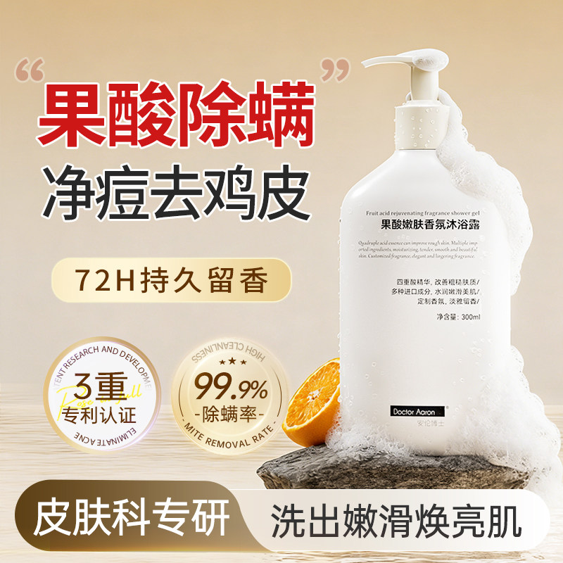 果酸除螨沐浴露水杨酸后背祛痘鸡皮角质持久留香成人女男止痒正品