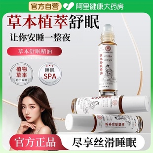草本舒眠膏精油改善睡眠滚珠安神助眠神器沉香薰衣草官方旗舰店