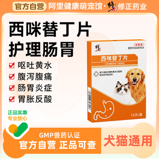 修正宠物西咪替丁片猫咪止吐药肠炎宁呕吐狗狗肠胃炎症药西米替丁