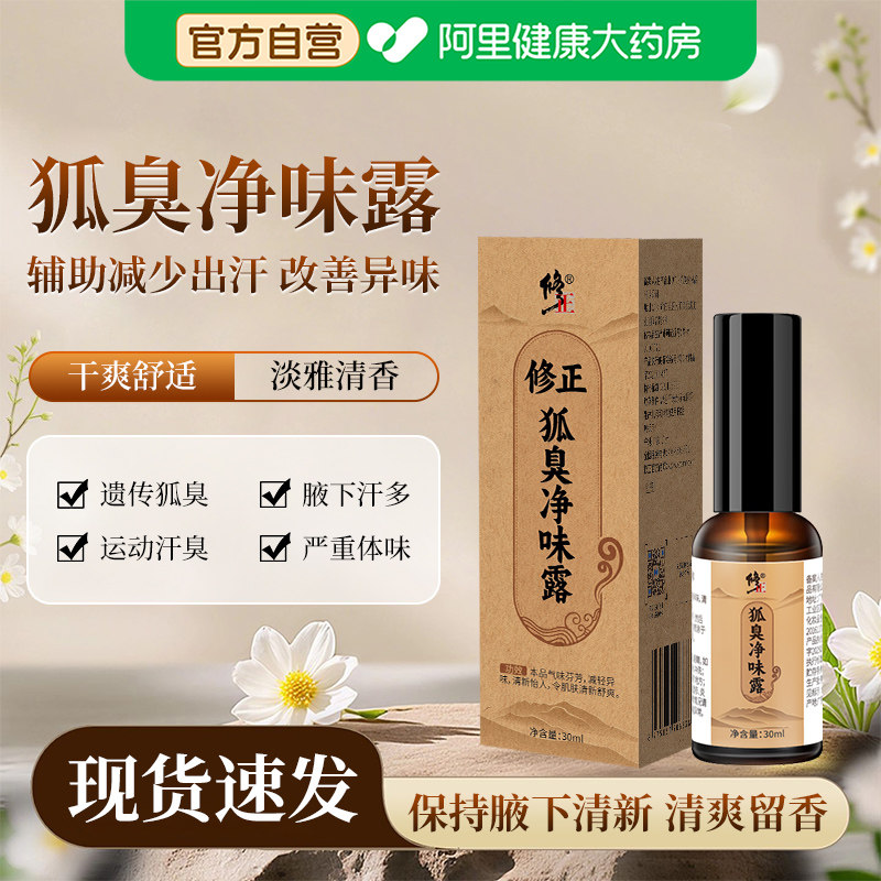 修正狐臭净味露止汗露腋下除臭喷雾腋窝去异味女男净味水官方正品