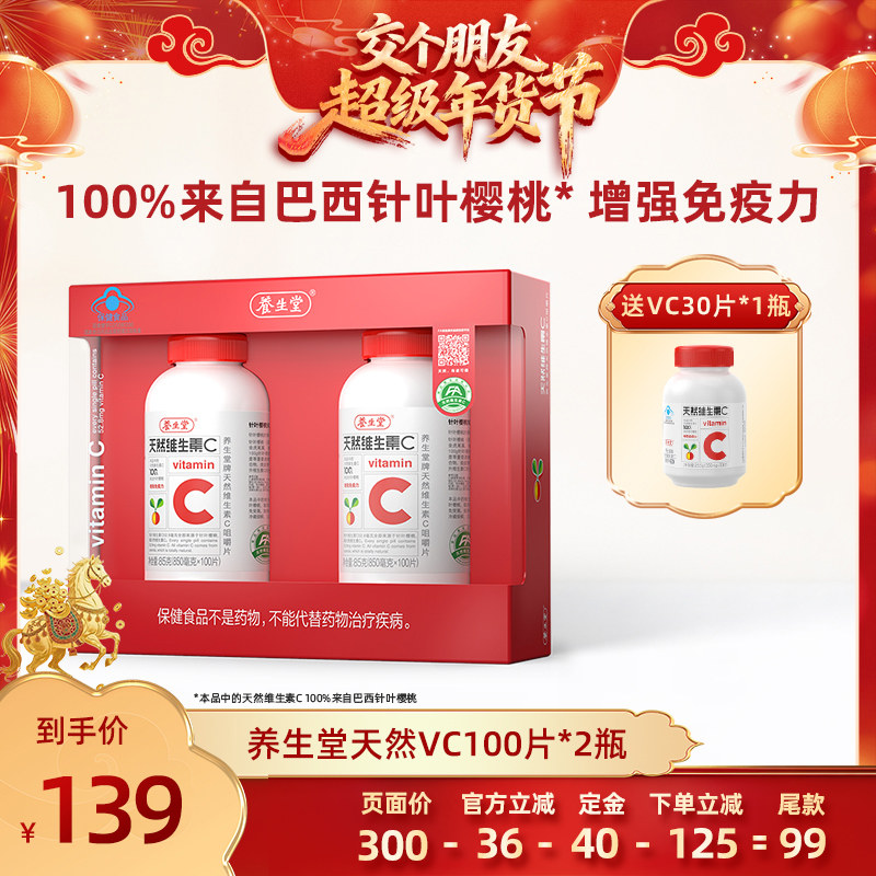【交个朋友先加购 20日早10付定】养生堂天然维生素C咀嚼片VC,保健食品/膳食营养补充食品,维生素/复合维生素,淘宝优惠券,粉丝福利购,淘宝优惠卷